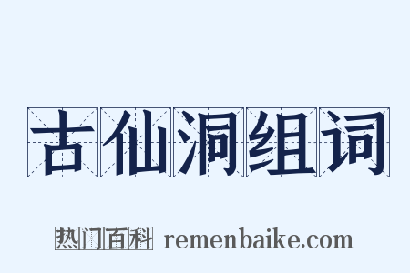 古仙洞组词是什么意思的图片